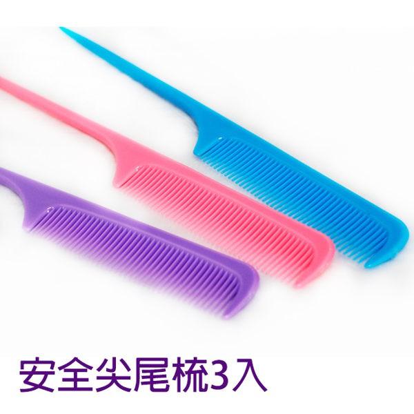 安全尖尾梳 3入/組　台灣製
