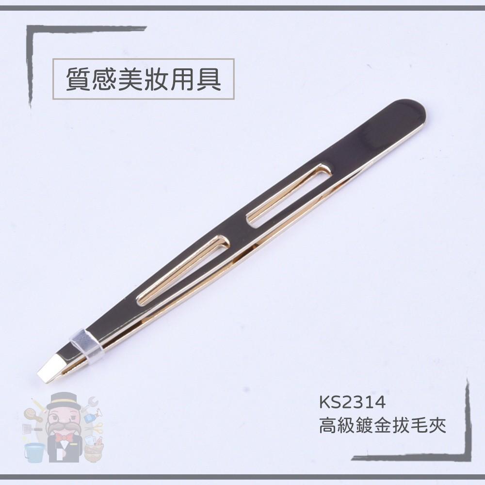 大信百貨》KS2314 高級鍍金拔毛夾 不鏽鋼拔毛夾 超高密度拔毛夾 除毛 高密度拔眉夾，拔毛夾