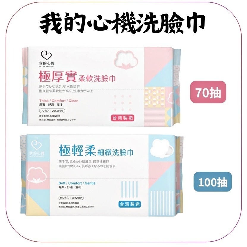 我的心機 乾濕兩用 洗臉巾 極輕柔細緻 極厚實柔軟 柔細無添加 平織紋 / 珍珠紋 / 網目紋親膚舒適
