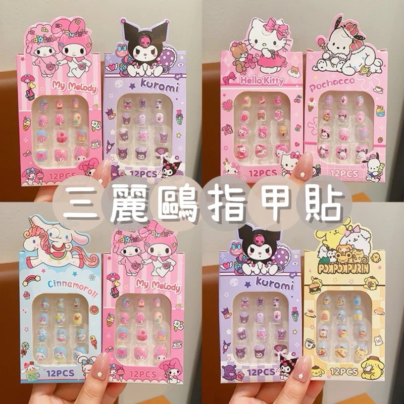 現貨 三麗鷗指甲貼 庫洛米兒童指甲貼 女孩萌趣美甲貼 可拆卸 女孩指甲片 甜美可愛 穿帶甲