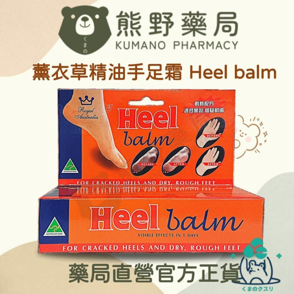 薰衣草精油手足霜 護手霜 護足霜 HEEL BALM 澳洲進口75ml | 熊野藥局