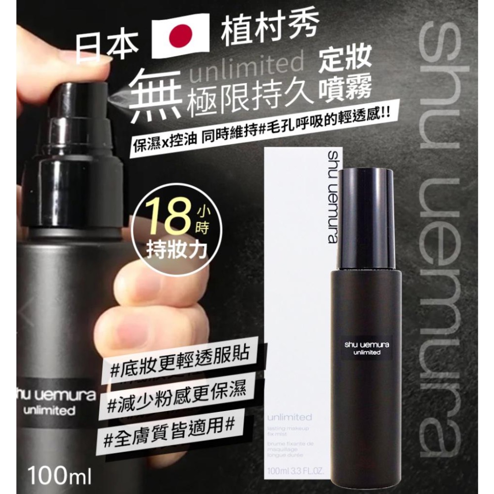 廠商現貨?最有感定妝!! ?日本SHU UEMURA 植村秀 無極限持久定妝噴霧100ml  控油版 100ml
