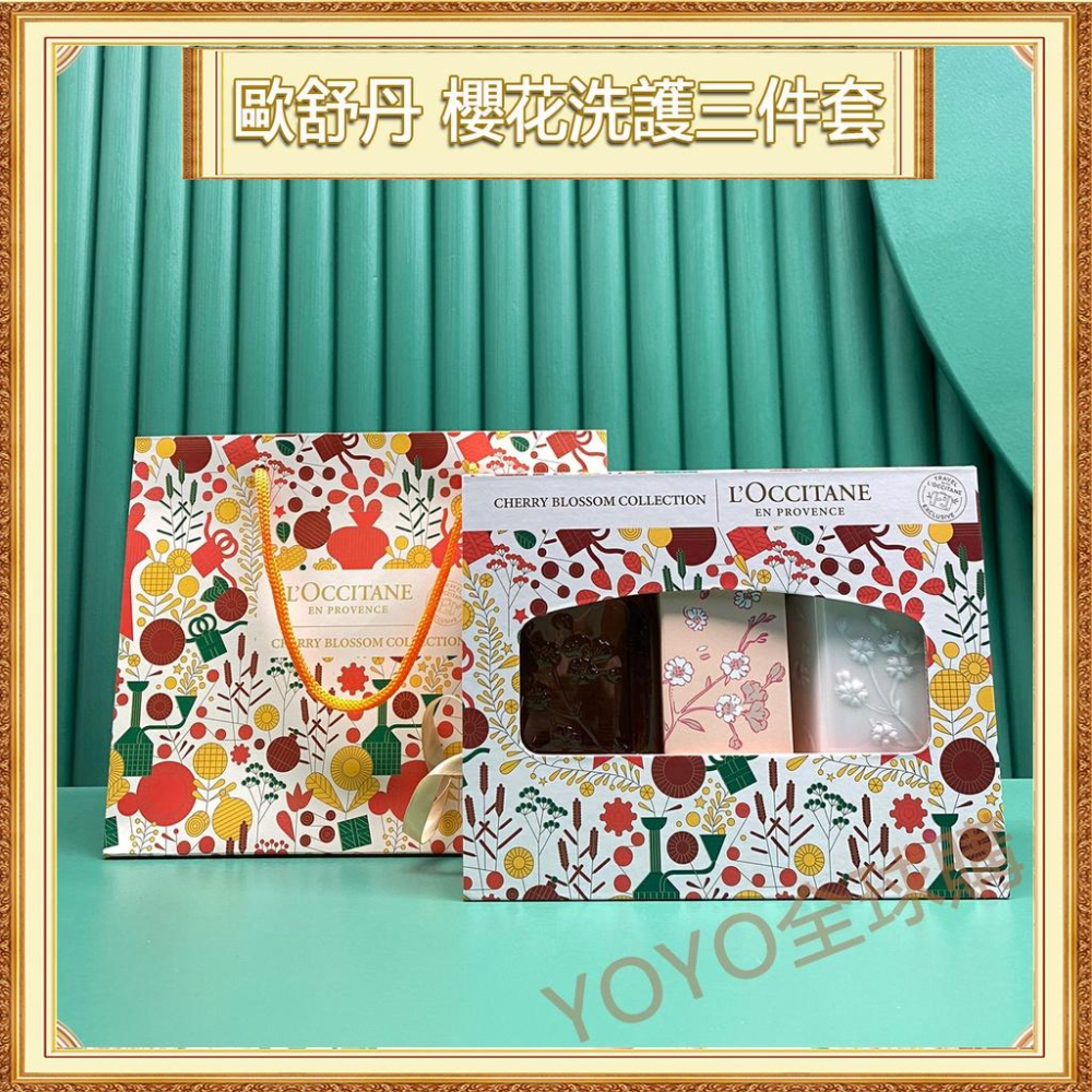 超夯限折30%?L＇OCCITANE歐舒丹 櫻花洗護三件套盒組 身體乳 沐浴乳 護手霜 送女友禮物情人節聖誕節禮盒