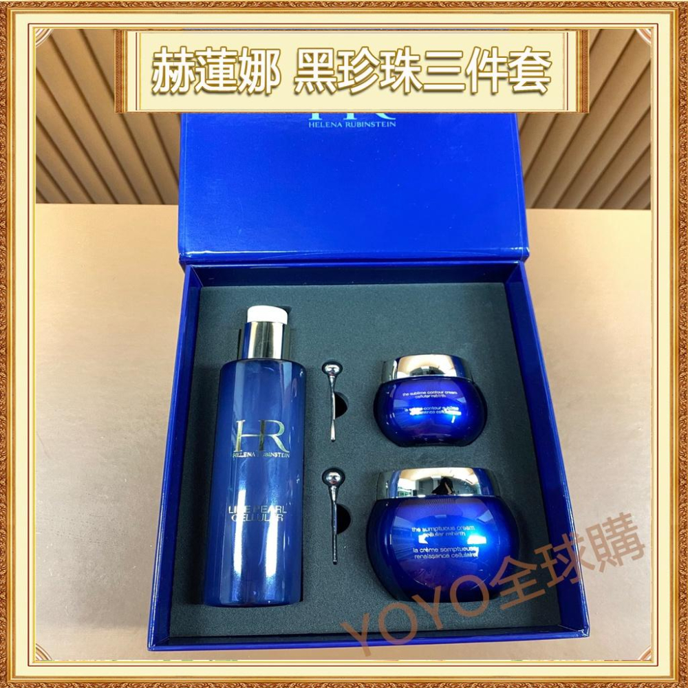 超夯限折30%?HR赫蓮娜 皇傢黑珍珠3件套盒組 面霜 眼霜 化妝水 送女友情人節禮物禮盒聖誕節